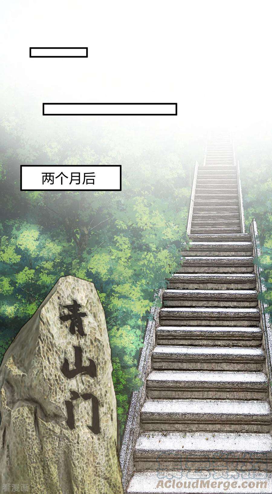 混沌丹神256话 话青山门