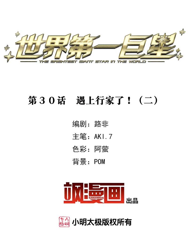 世界第一巨星30话2 遇上行家了！