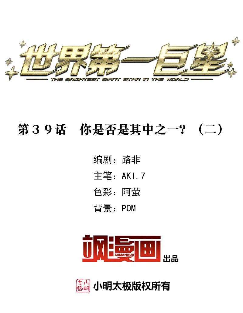 世界第一巨星39话2 你是否是其中之一？