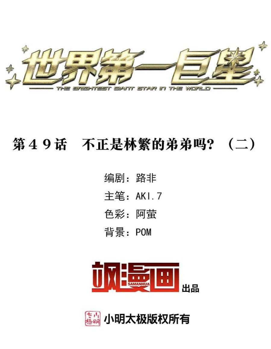 世界第一巨星49话2 不正是林繁的弟弟吗？