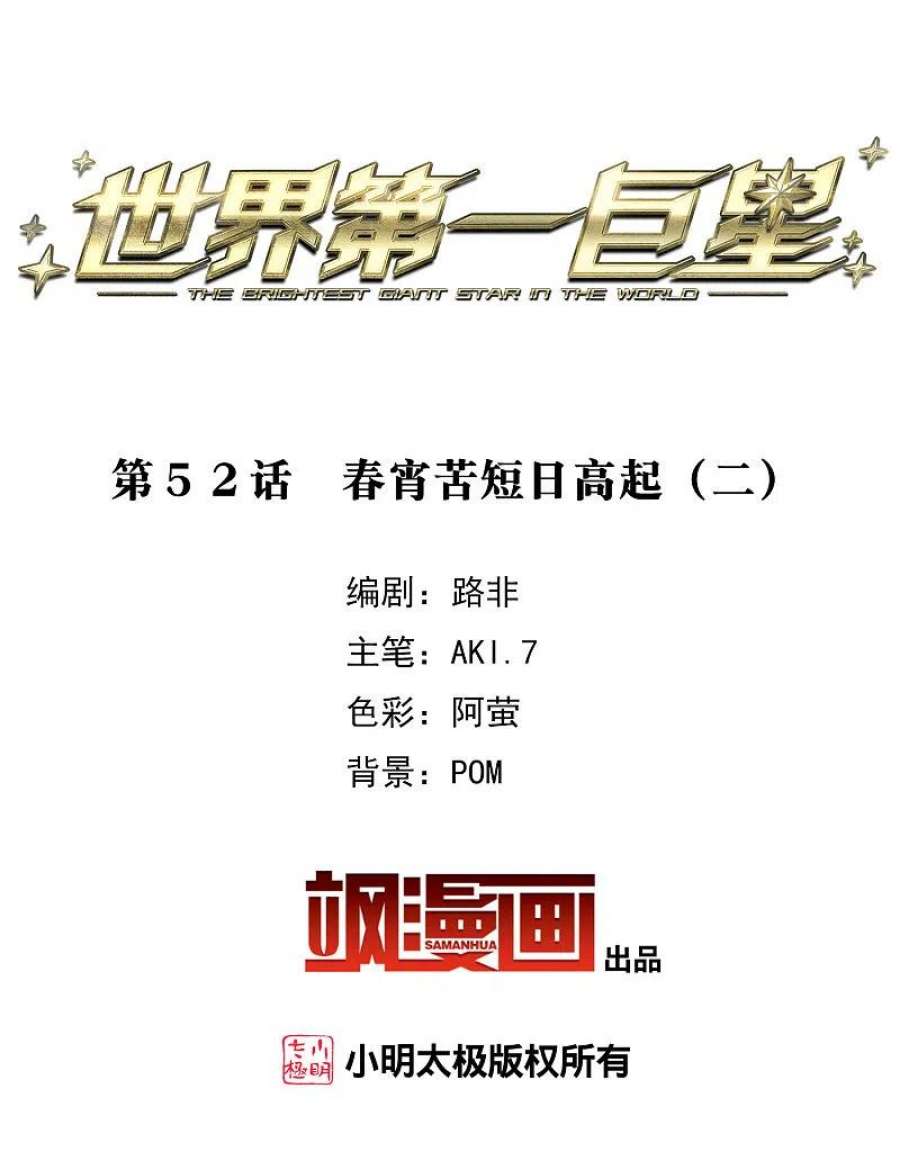 世界第一巨星52话2 春宵苦短日高起