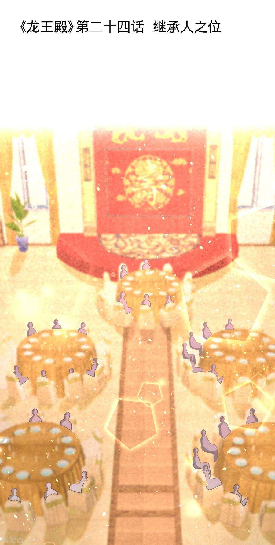 龙王殿24话 继承人之位