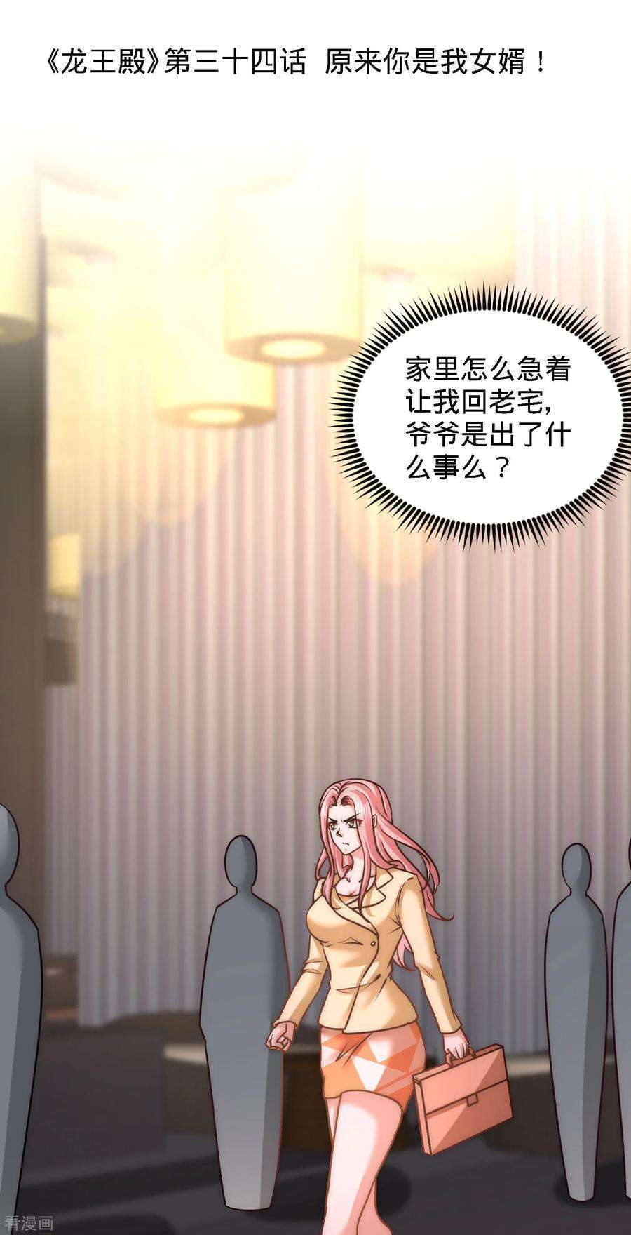 龙王殿34话 原来你是我女婿！
