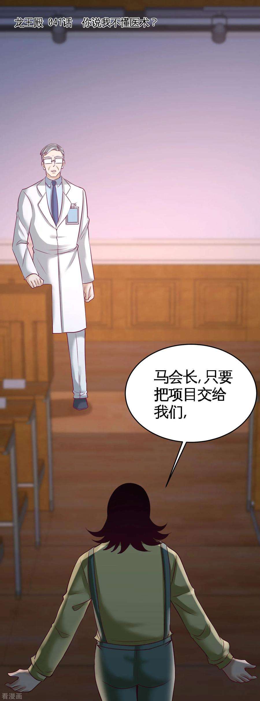 龙王殿41话 你说我不懂医术？