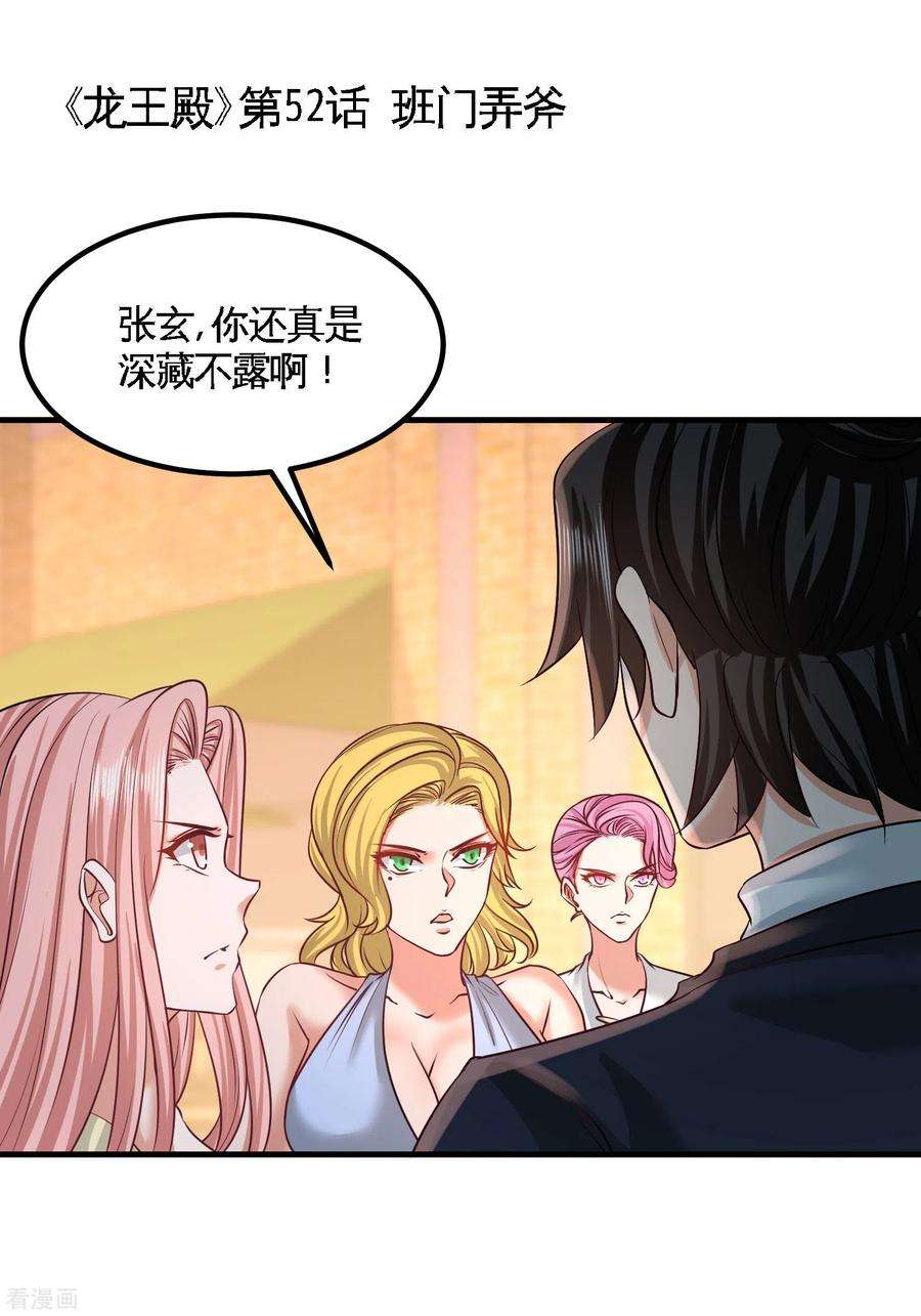 龙王殿52话 班门弄斧
