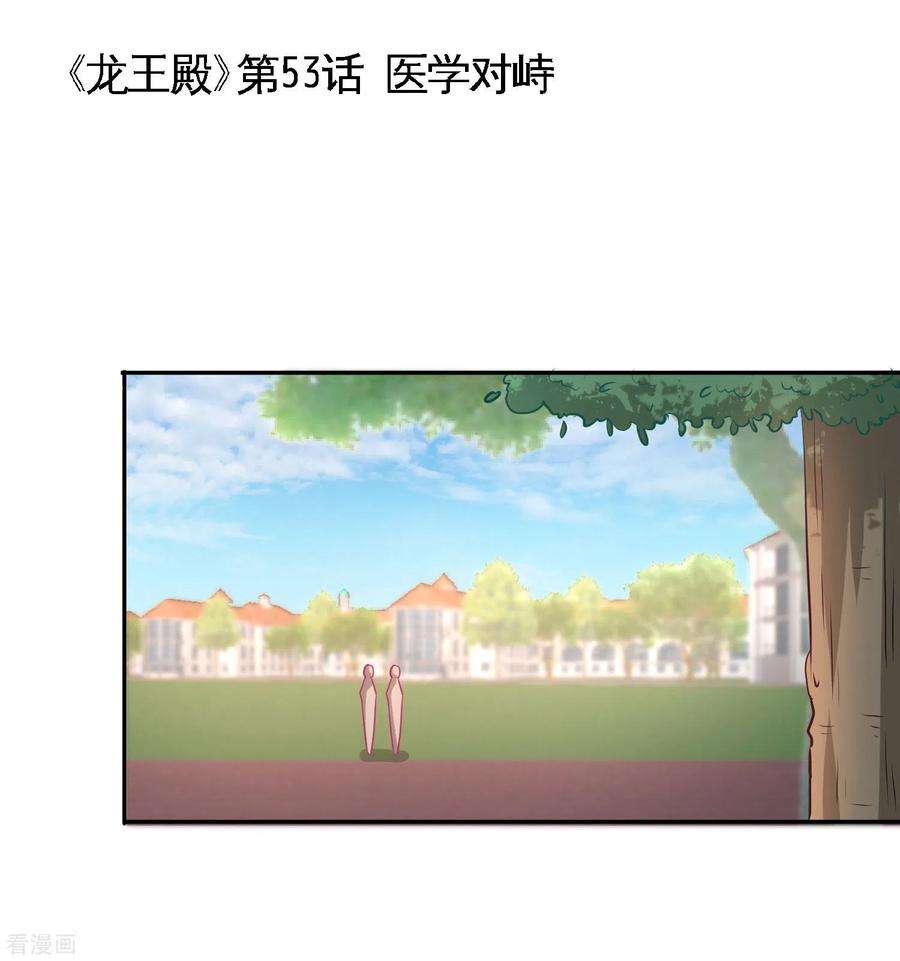 龙王殿53话 医学对峙