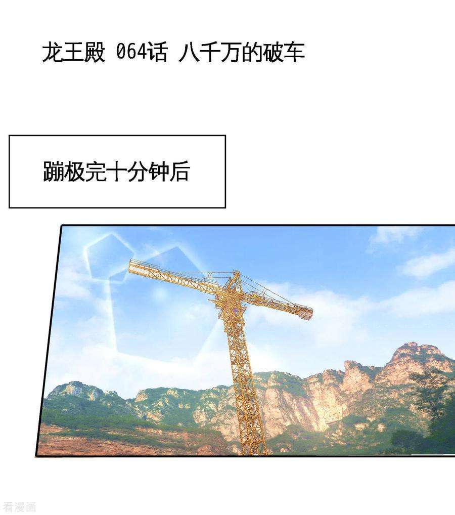 龙王殿64话 八千万的破车