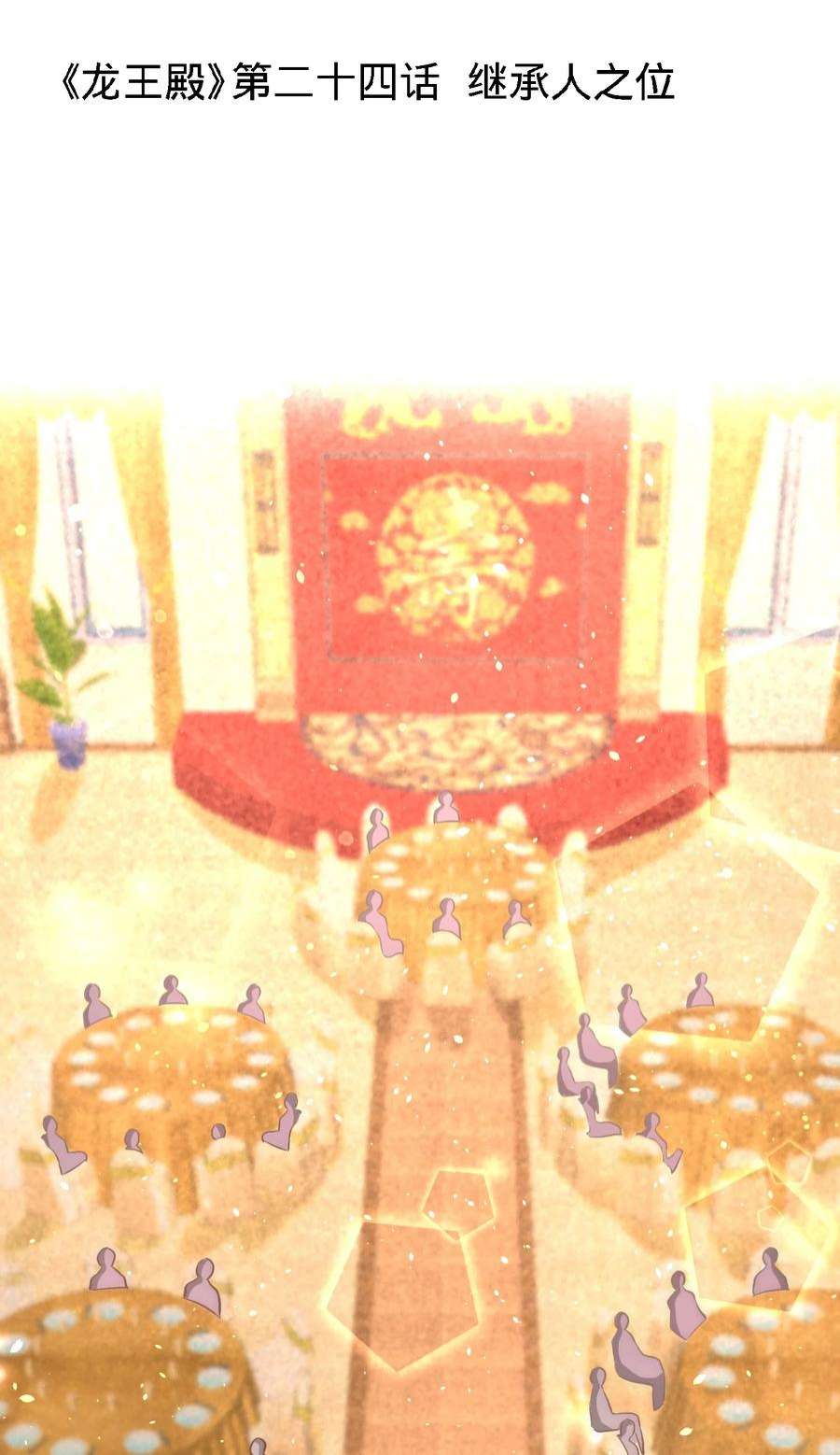 龙王殿24 继承人之位