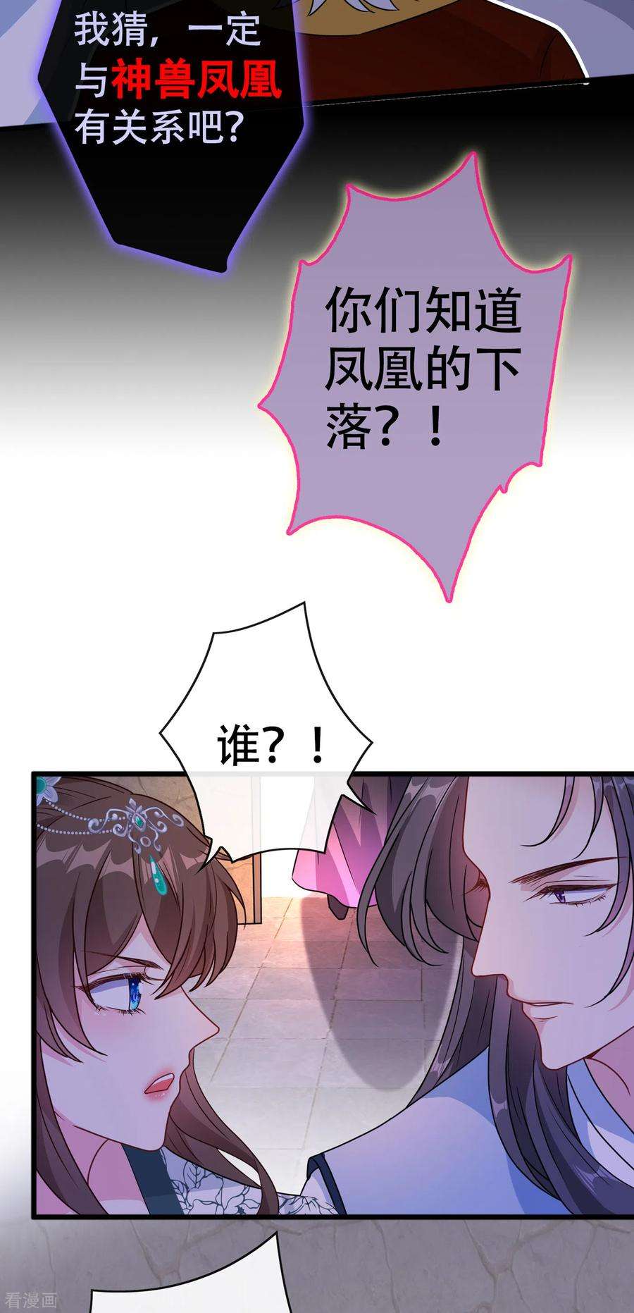 兽黑狂妃75话 你们知道凤凰的下落？