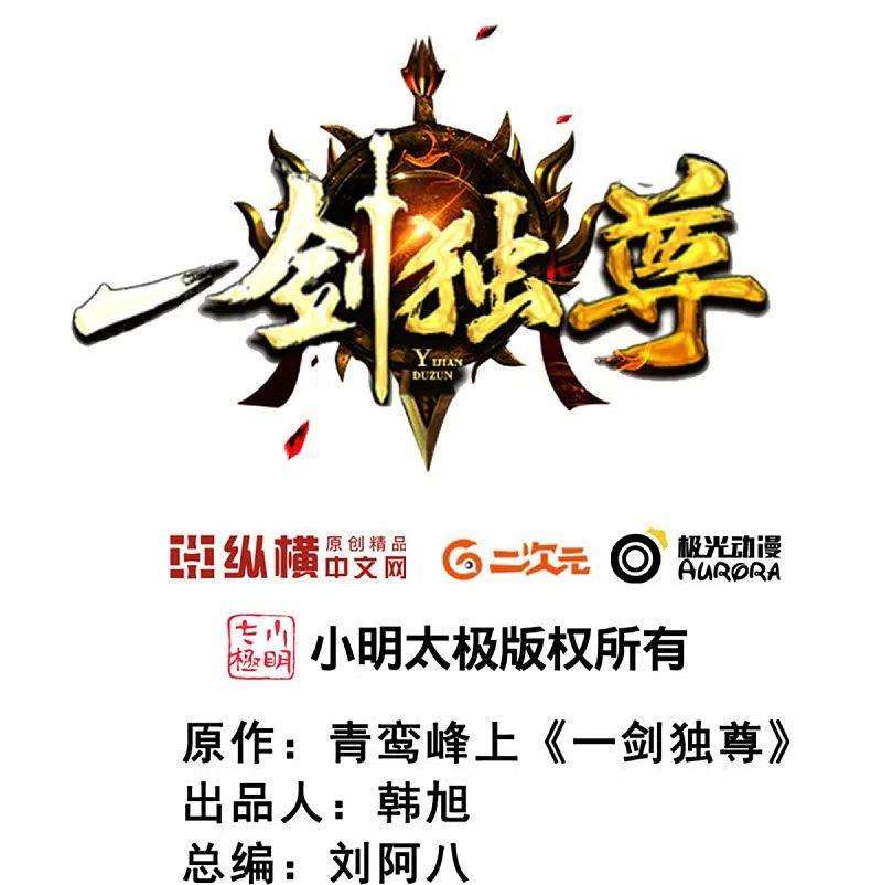 一剑独尊217话 小样，还镇不住你？