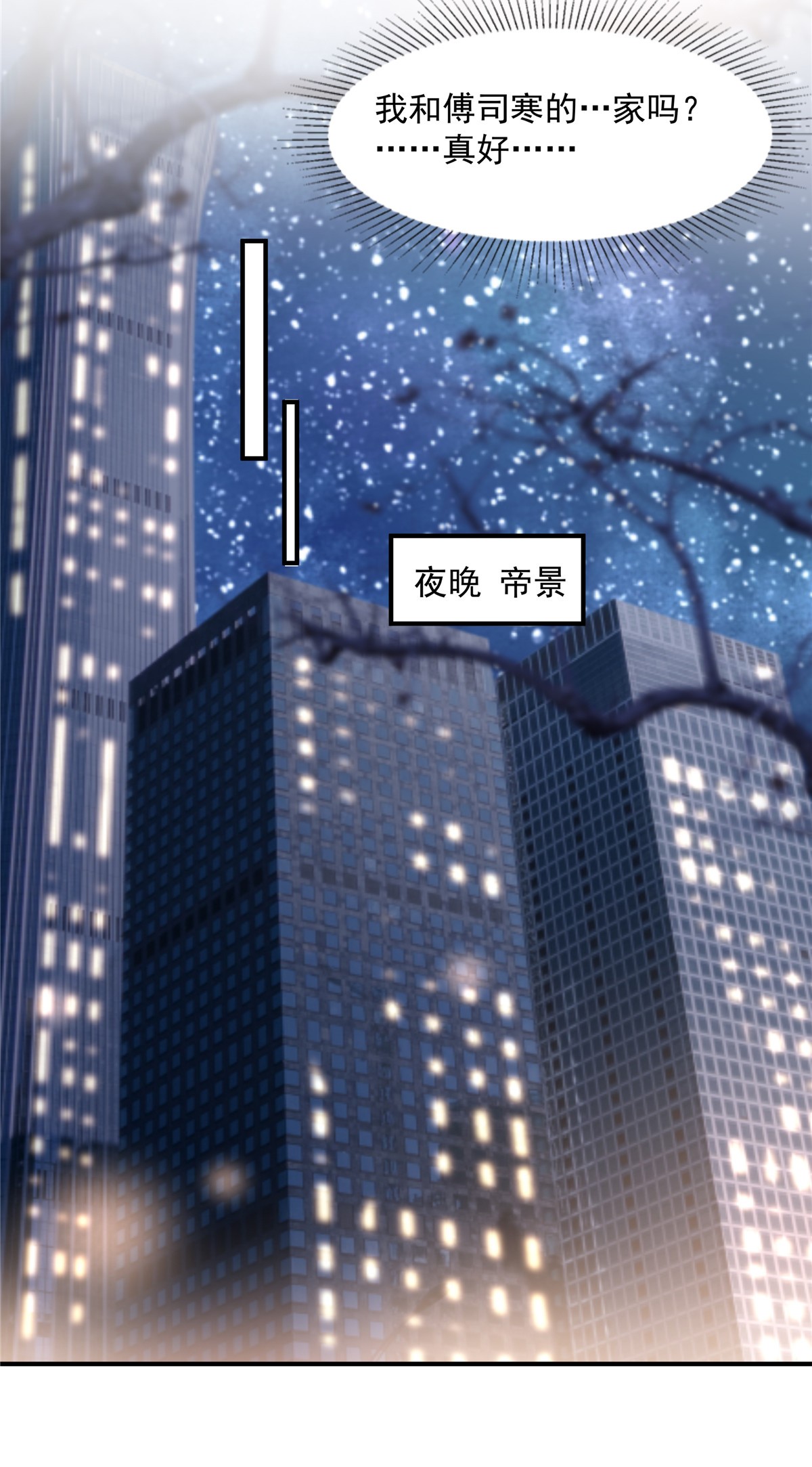 重生相逢：给你我的独家宠溺161 我和傅司寒的家…