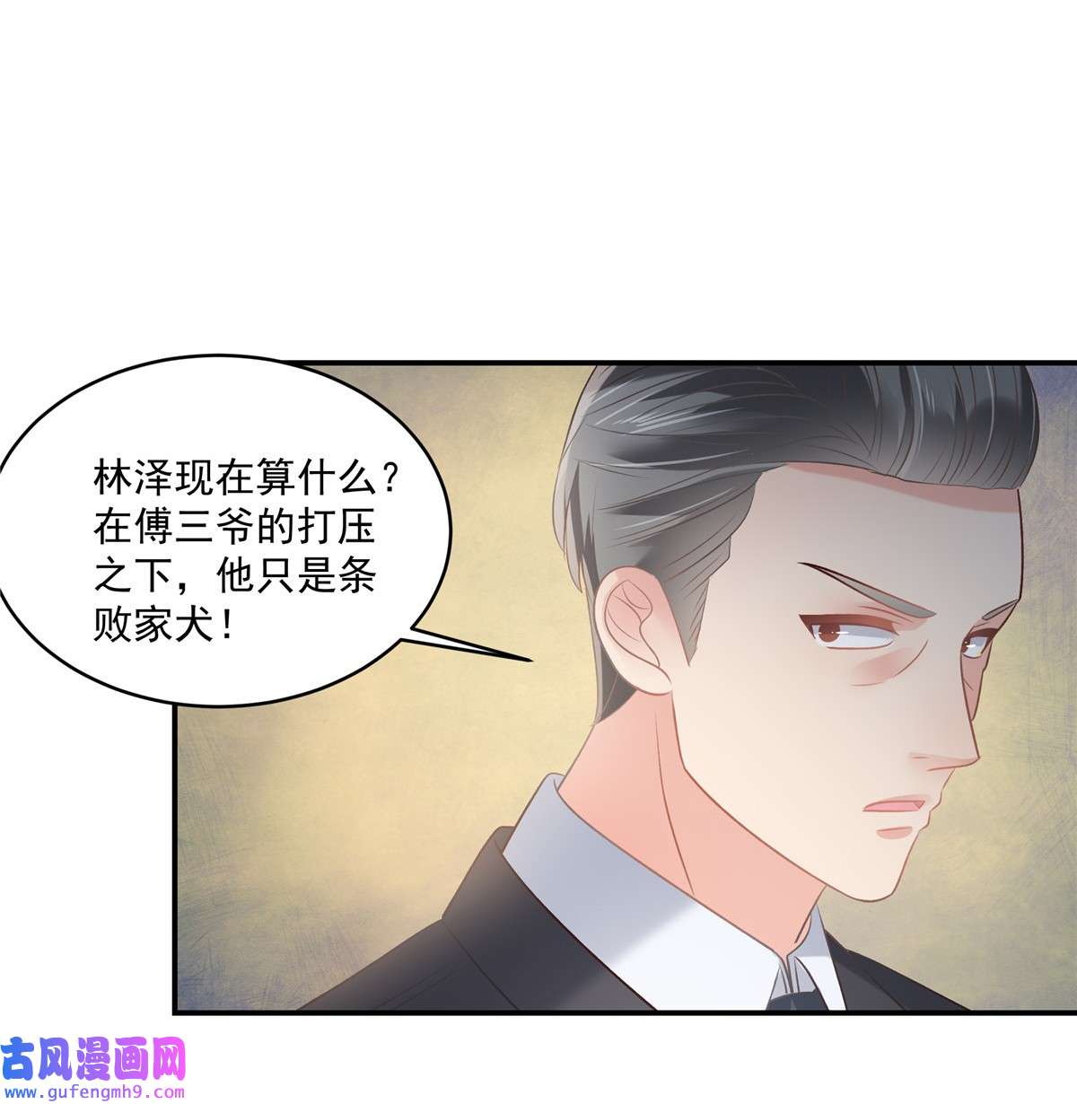 重生相逢：给你我的独家宠溺249 他只是条败家犬