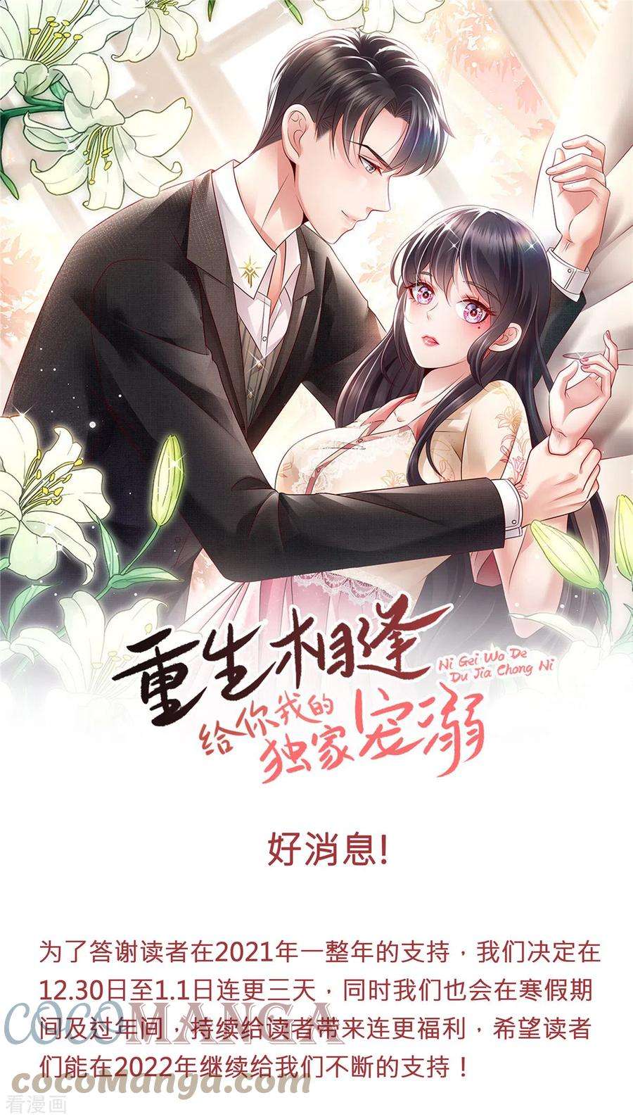 重生相逢：给你我的独家宠溺连更公告