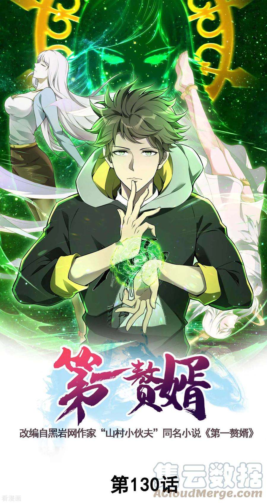 第一赘婿130话 被利用了