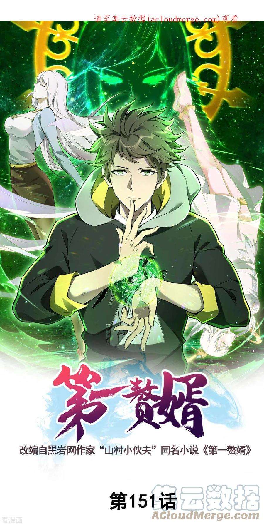 第一赘婿151话 你爆炸吧！
