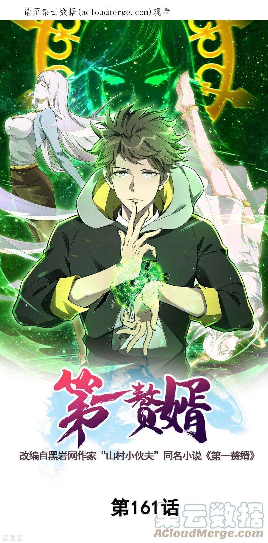 第一赘婿161话 找到你们了！