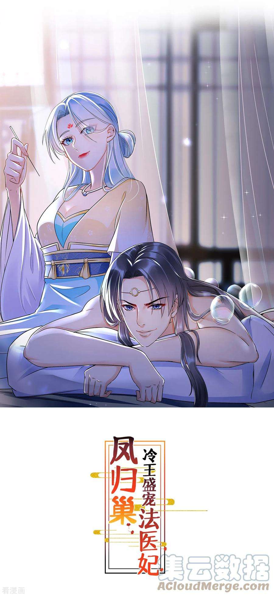 凤归巢：冷王盛宠法医妃93话 毁了她！