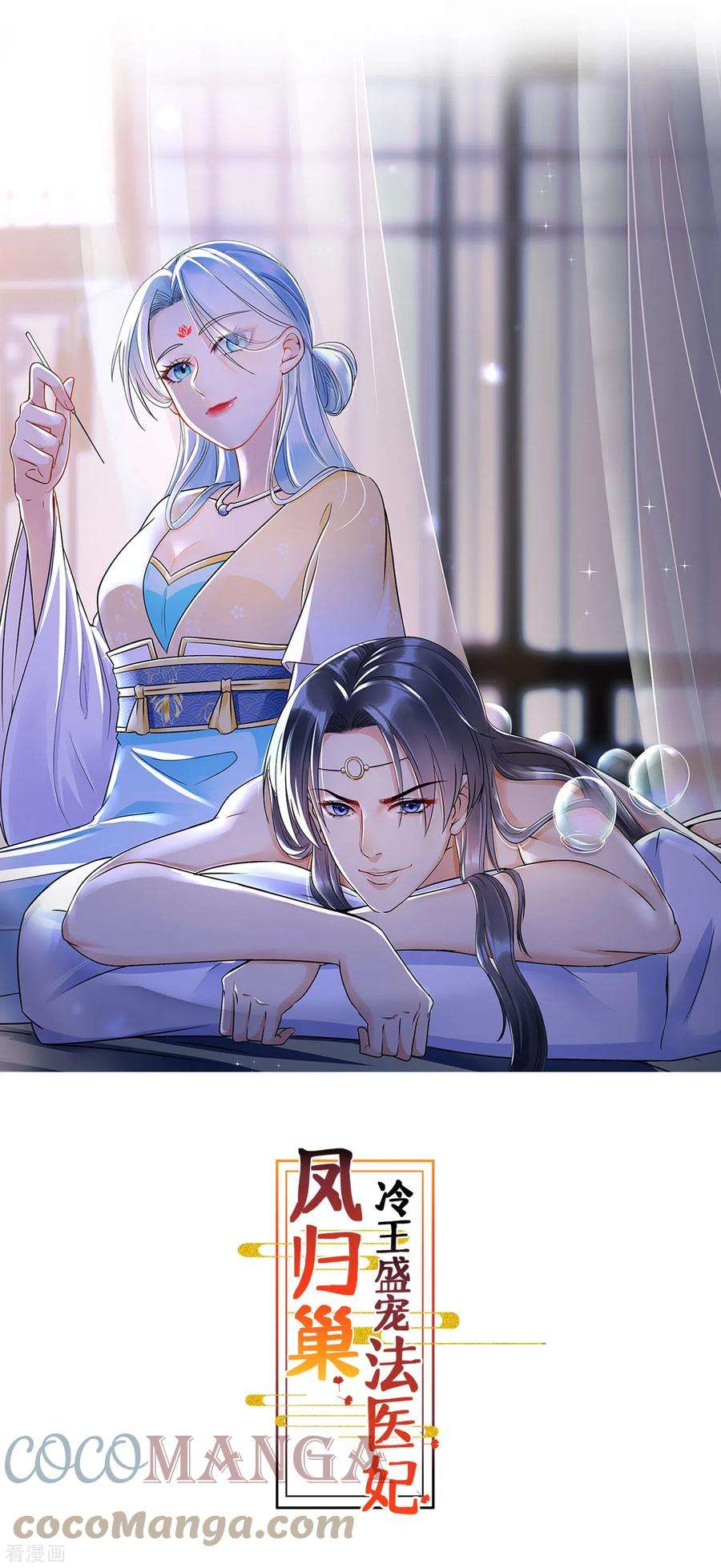 凤归巢：冷王盛宠法医妃103话 元妃找茬