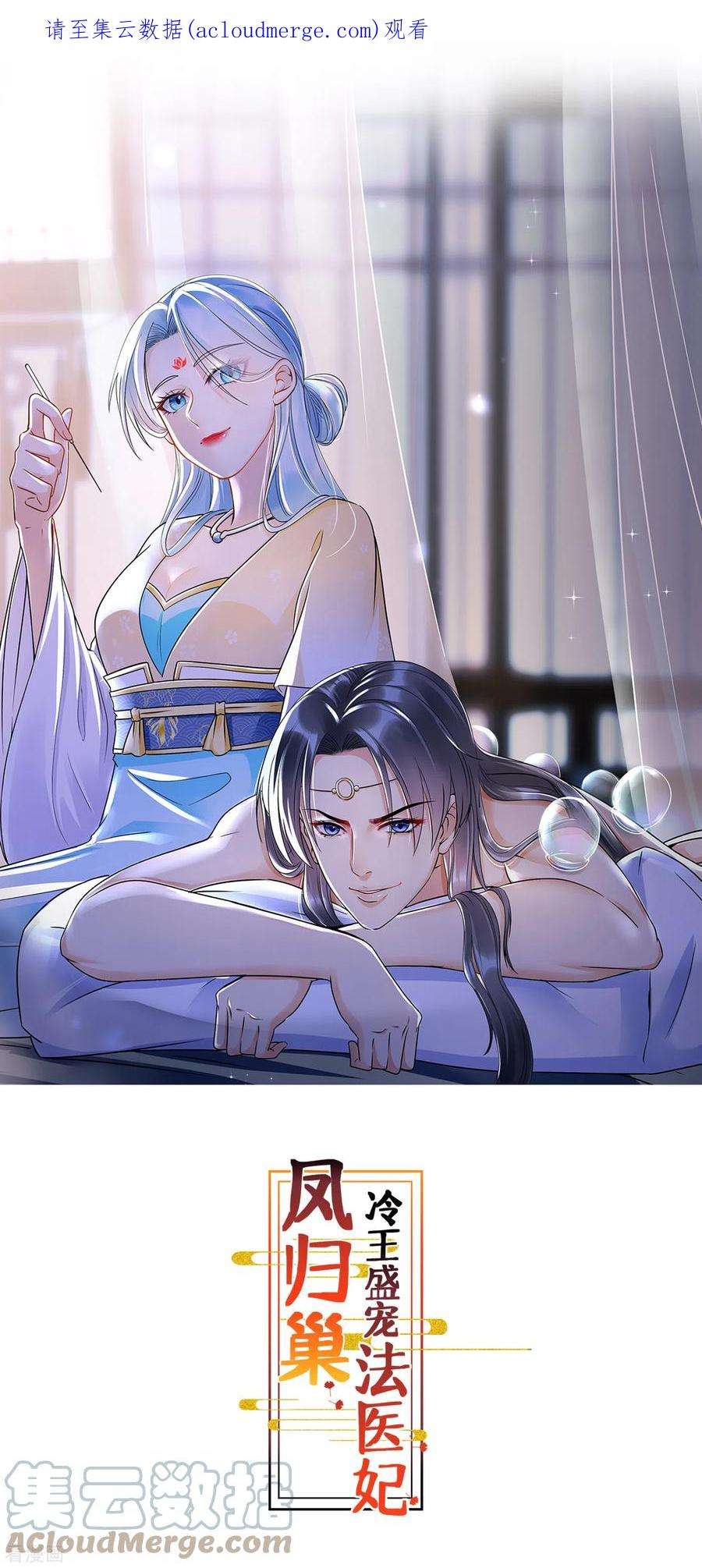 凤归巢：冷王盛宠法医妃105话 三朝话门