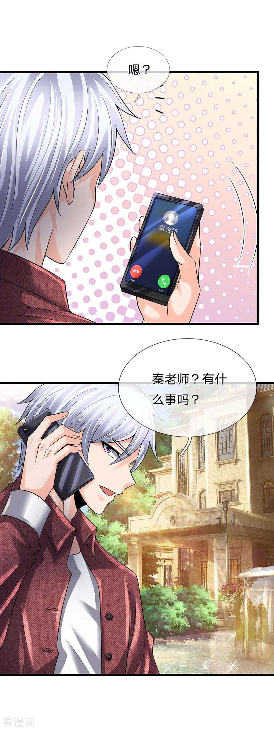 都市之逆天仙尊150话 秦老师的电话