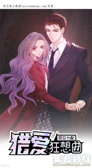 恶女为配：猎爱狂想曲88话 他就像一道光