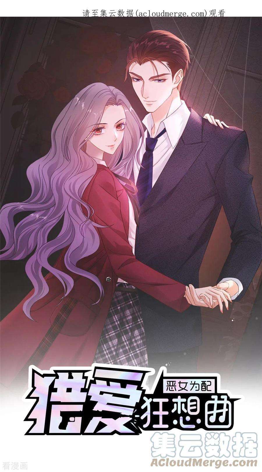 恶女为配：猎爱狂想曲89话 伤敌一千自损八百