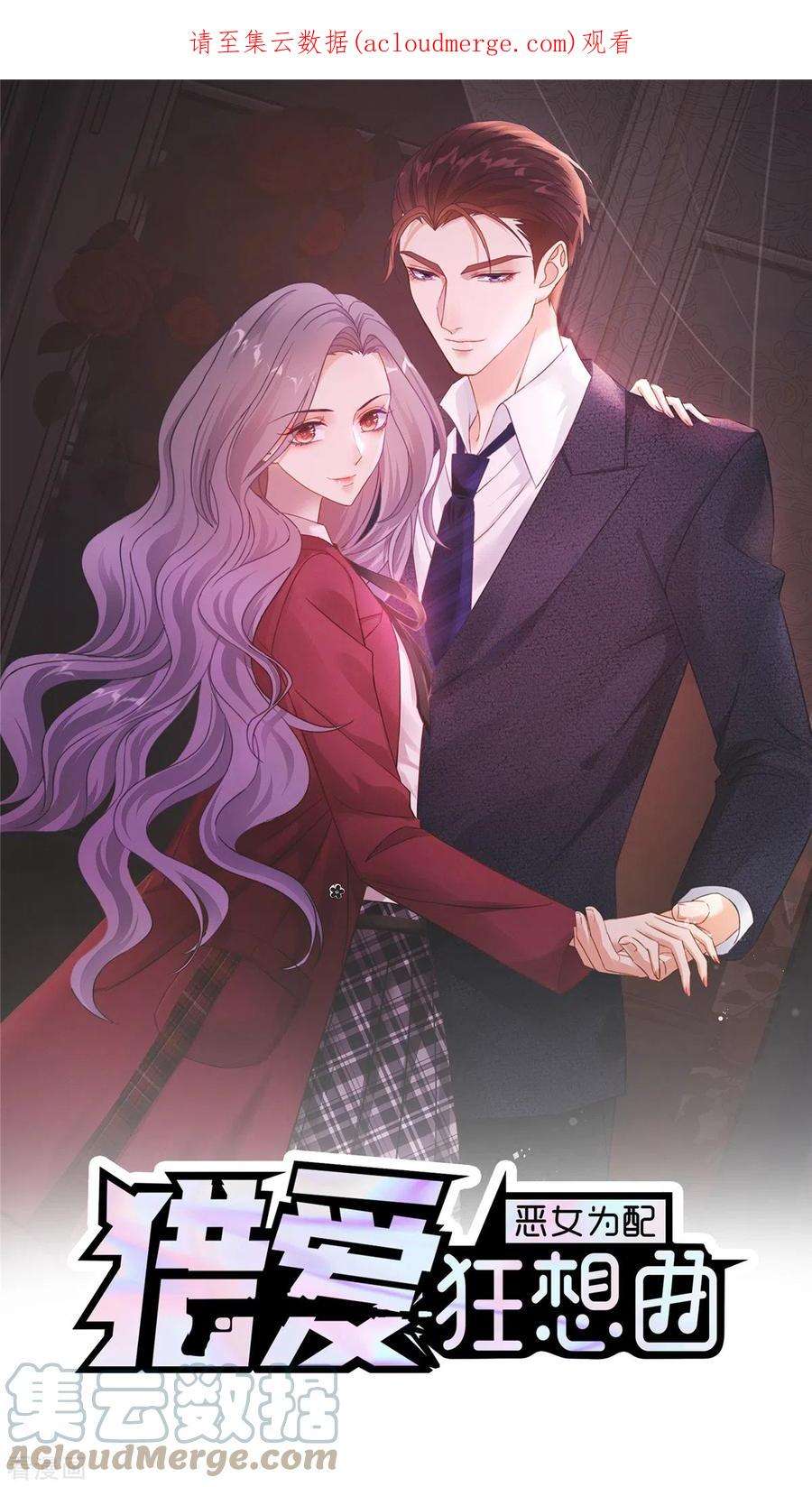 恶女为配：猎爱狂想曲95话 远远不够