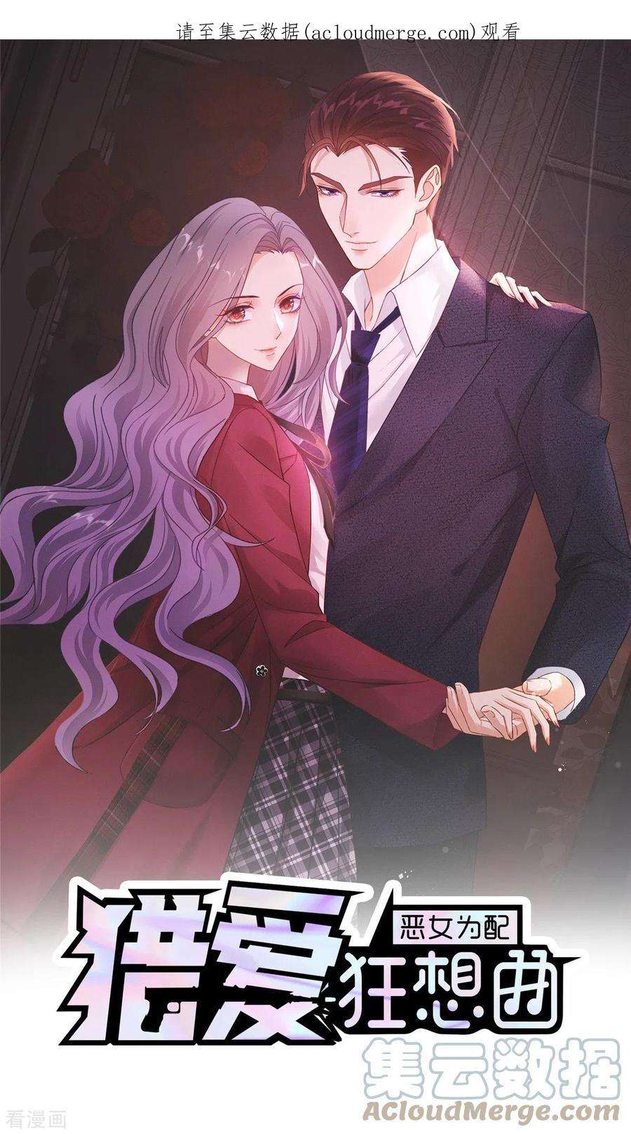 恶女为配：猎爱狂想曲106话 跟我走吧