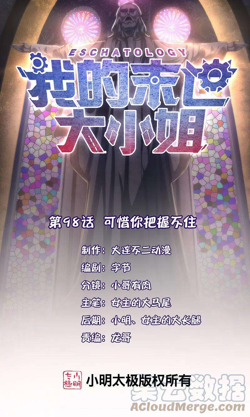 我的末世大小姐98话 可惜你把握不住