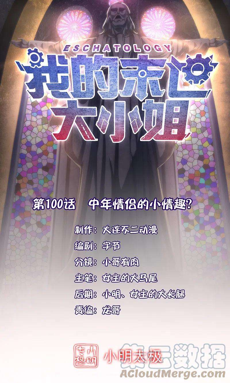 我的末世大小姐100话 中年情侣的小情趣？