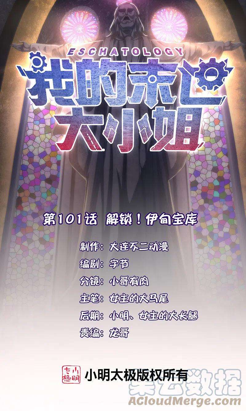我的末世大小姐101话 解锁！伊甸宝库