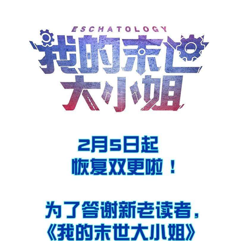 我的末世大小姐112话 叫我主人，就放过你