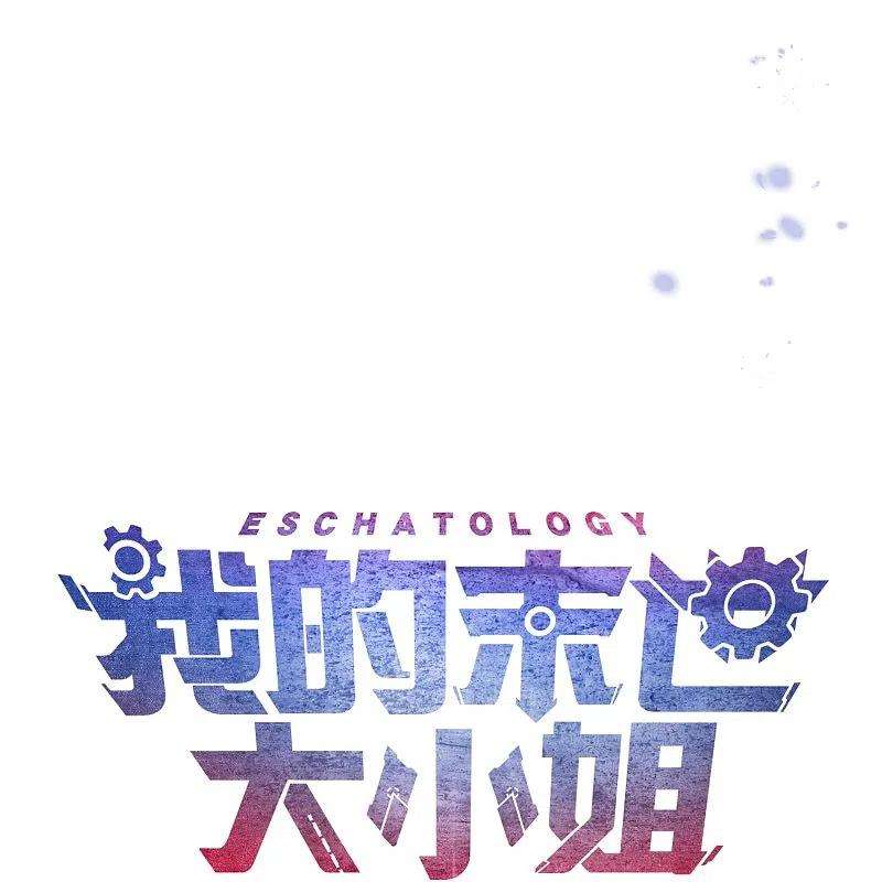 我的末世大小姐115话 傻了吧，爷会飞