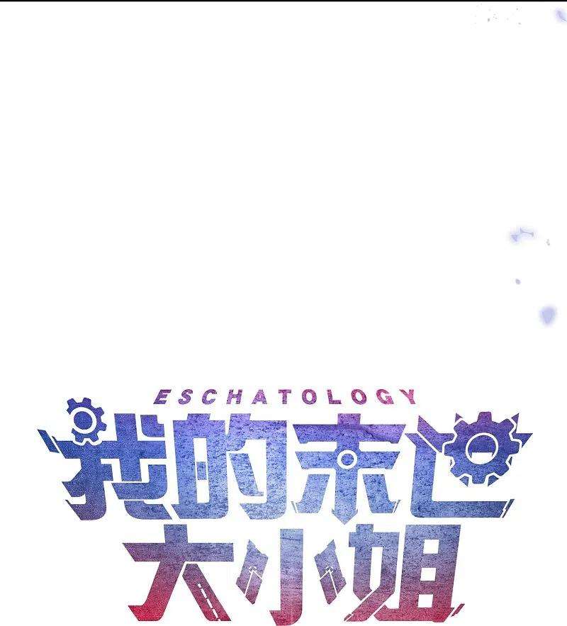 我的末世大小姐116话 贫民窟与富人区