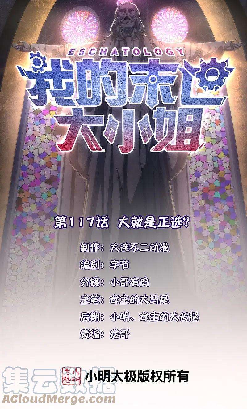 我的末世大小姐117话 大就是正选？