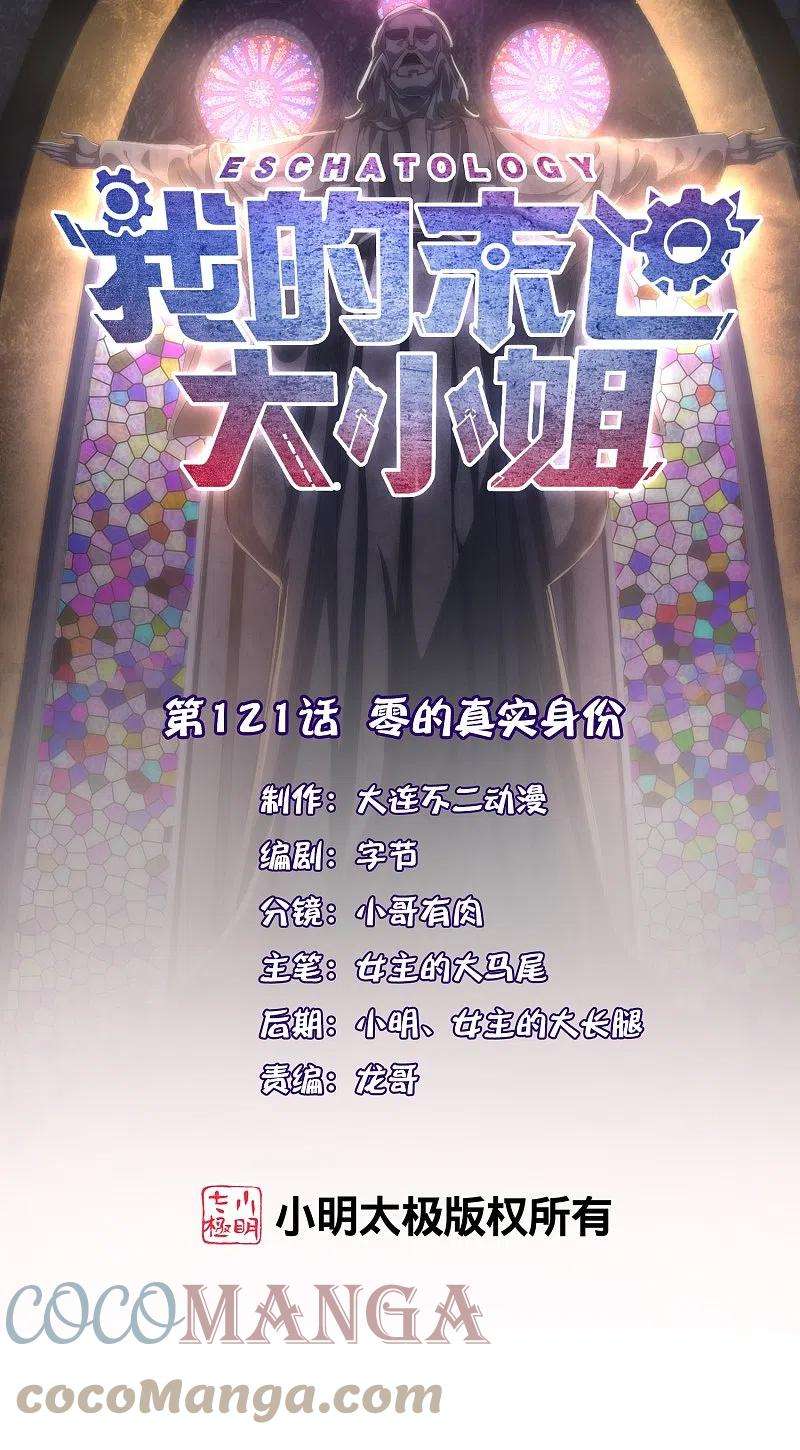 我的末世大小姐121话 零的真实身份