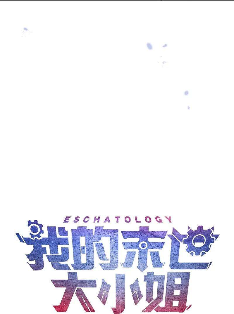 我的末世大小姐122话 愿者上钩