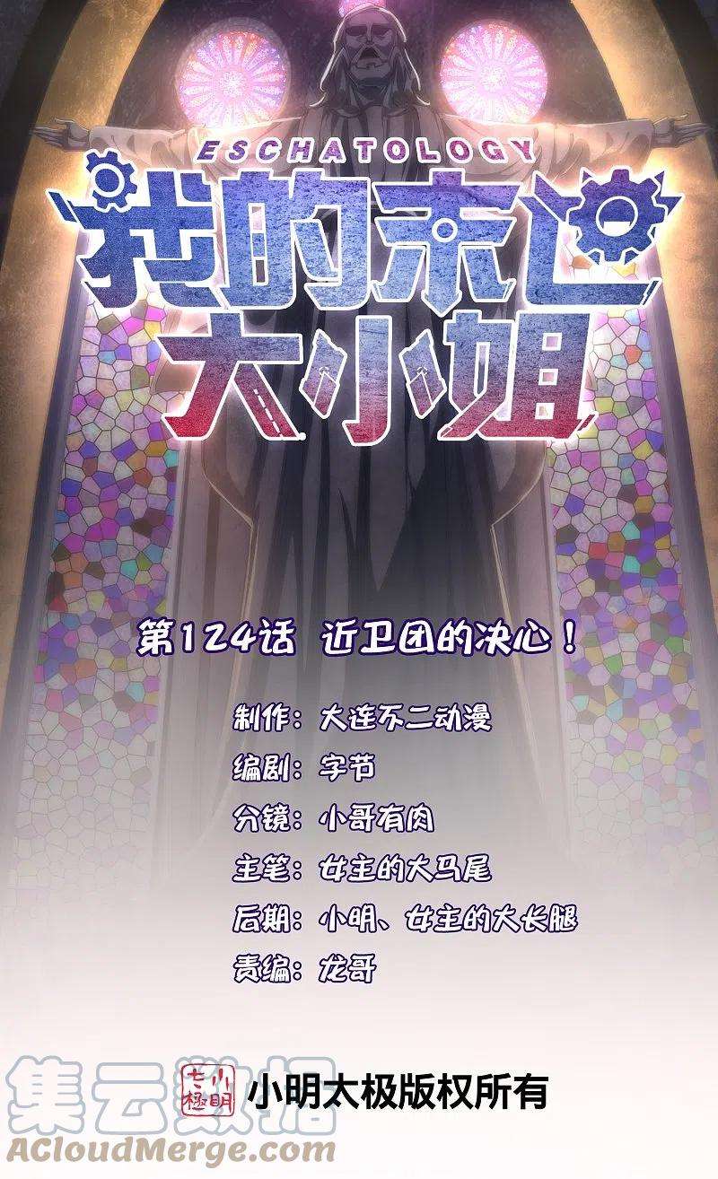 我的末世大小姐124话 近卫团的决心！