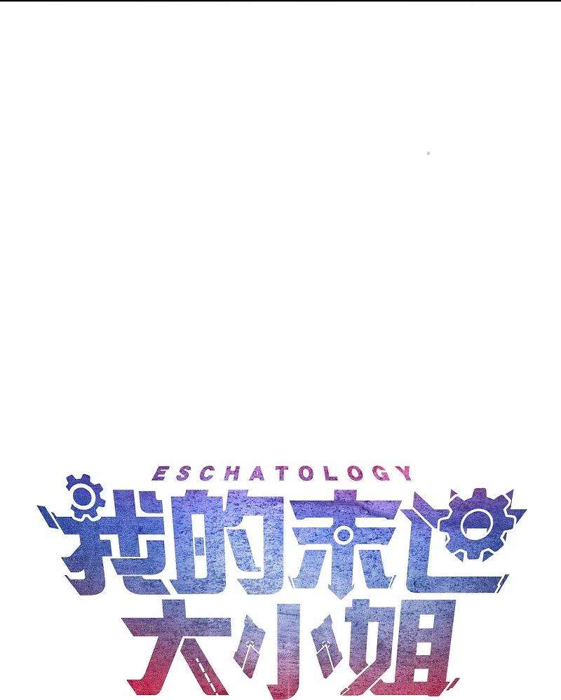 我的末世大小姐125话 你怎么不按套路走啊！
