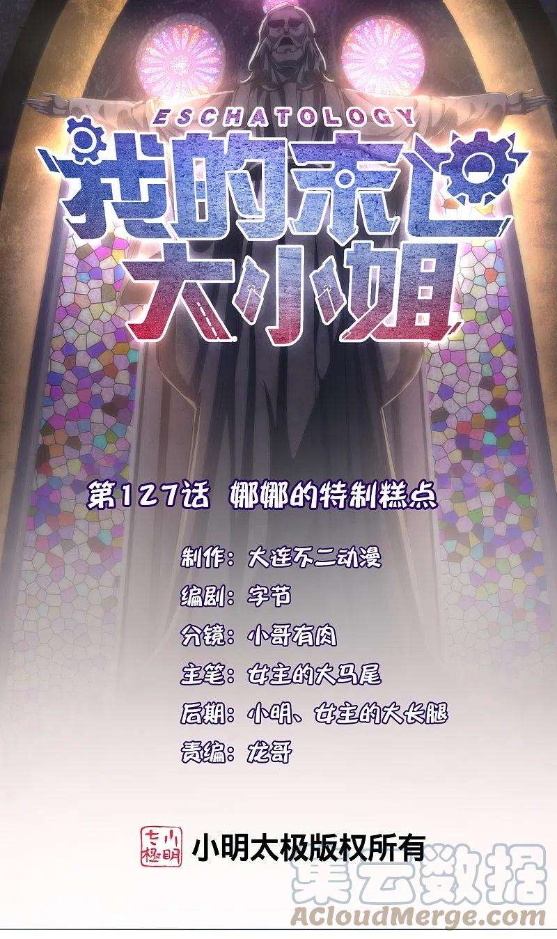 我的末世大小姐127话 娜娜的特制糕点