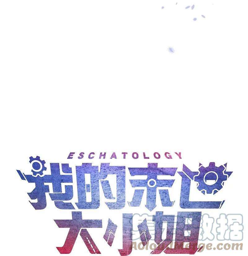 我的末世大小姐127话 娜娜的特制糕点