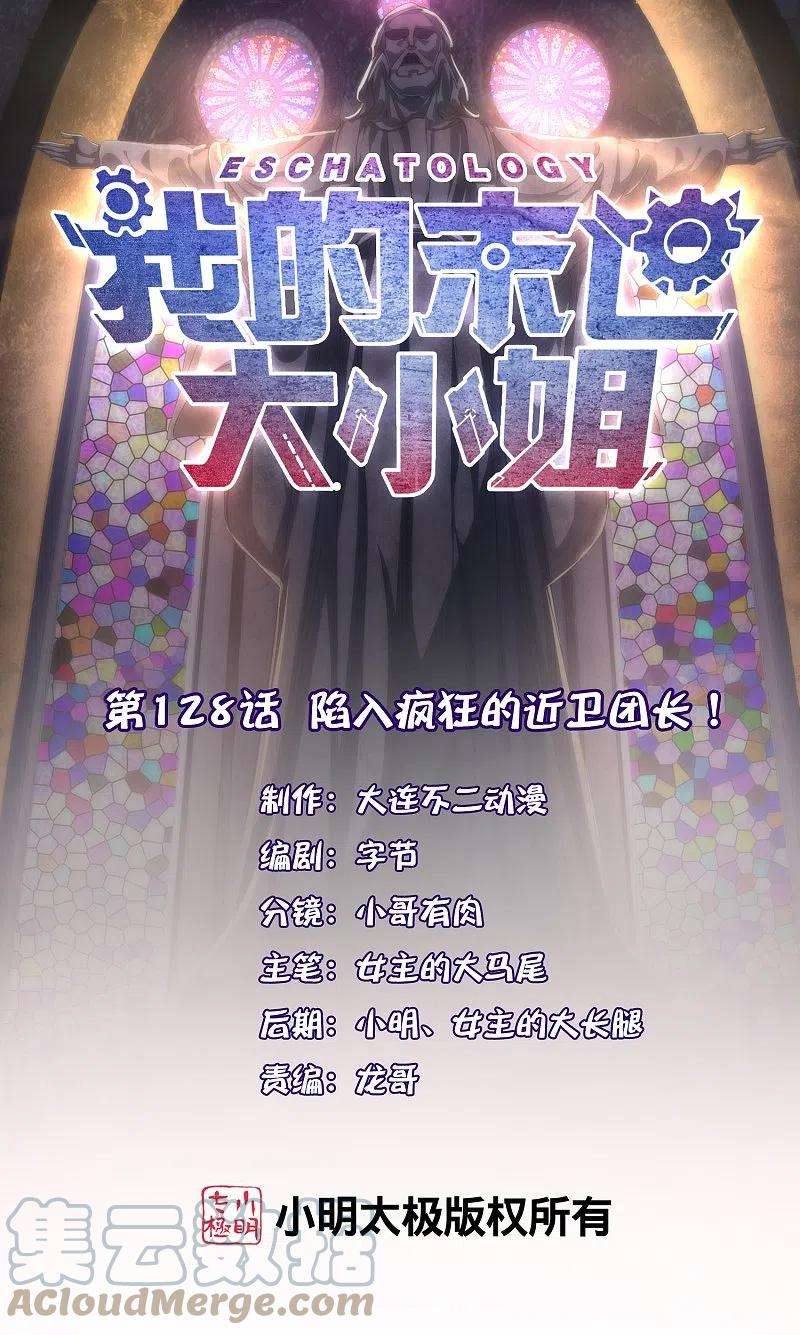 我的末世大小姐128话 陷入疯狂的近卫团长！