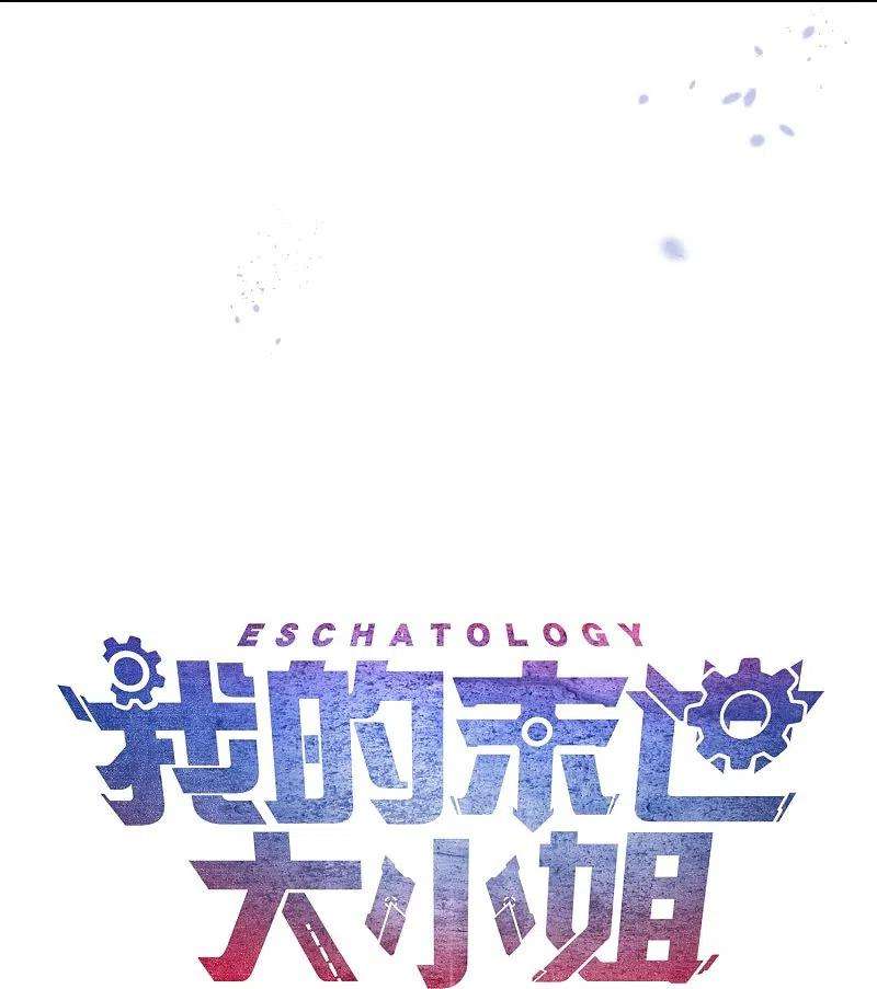 我的末世大小姐128话 陷入疯狂的近卫团长！