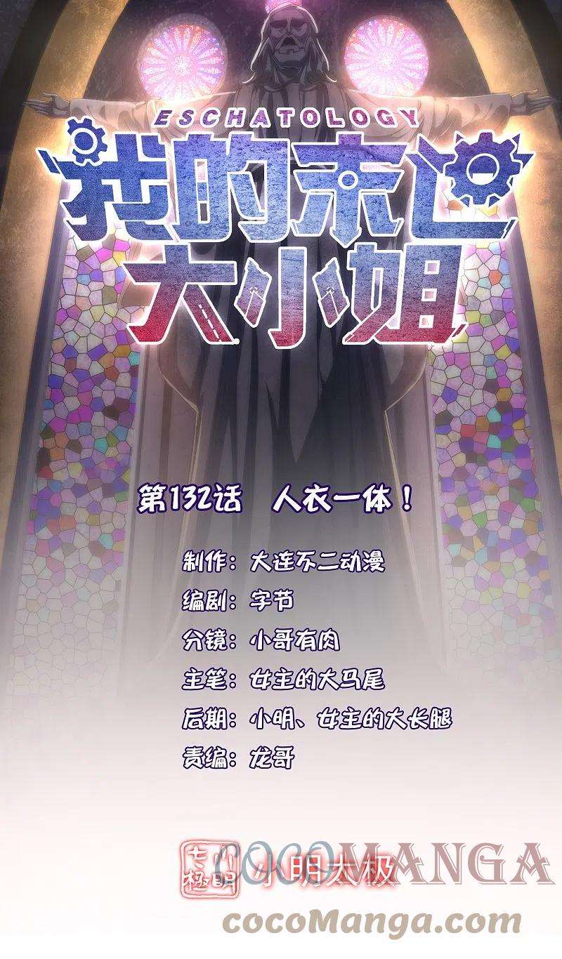 我的末世大小姐132话 人衣一体！