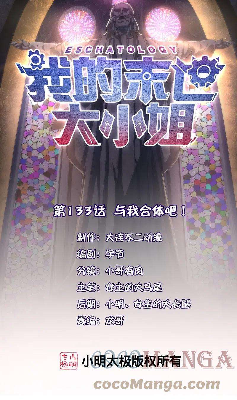 我的末世大小姐133话 与我合体吧！
