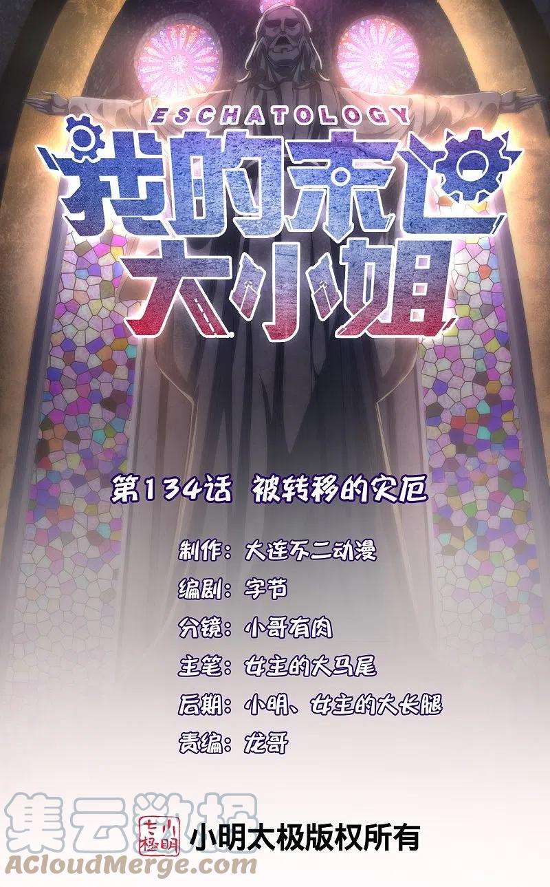 我的末世大小姐134话 被转移的灾厄