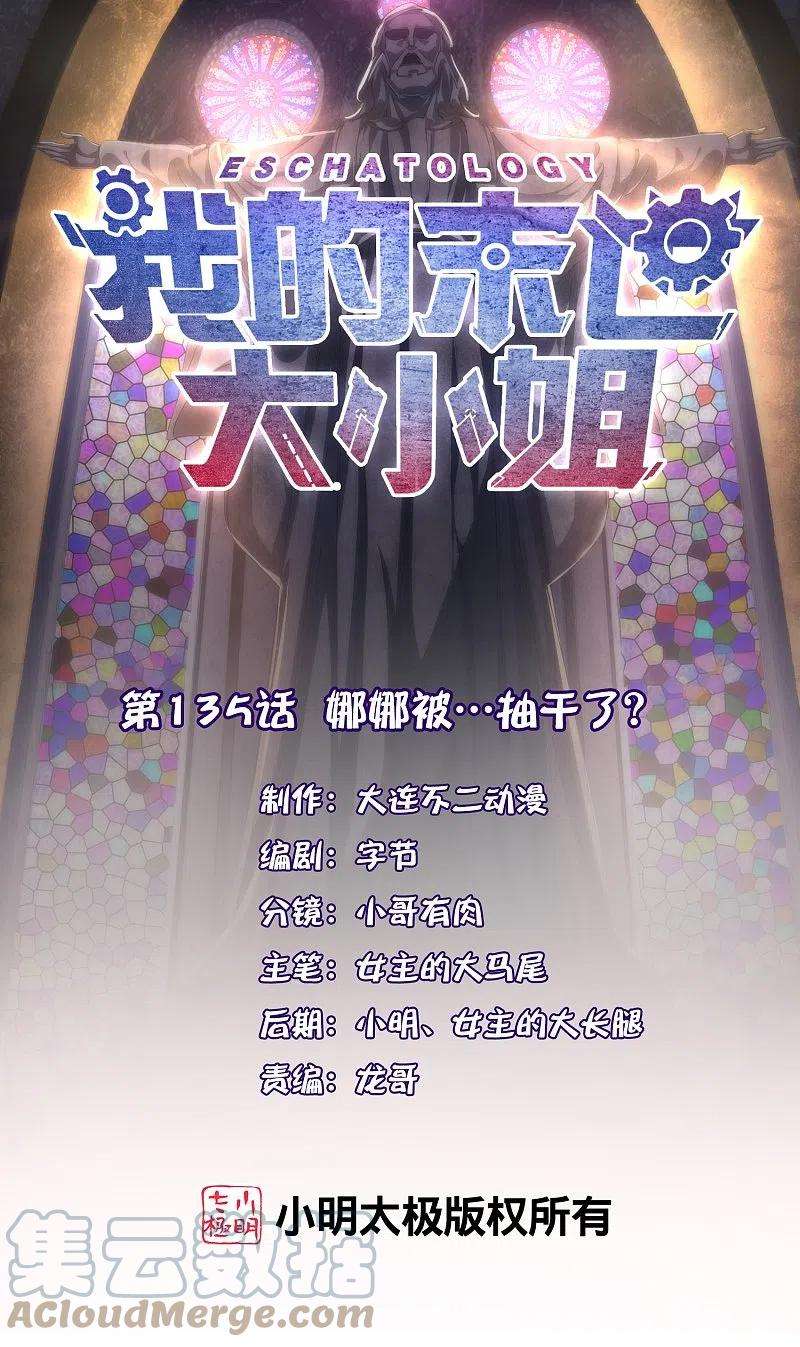 我的末世大小姐135话 娜娜被…抽干了？