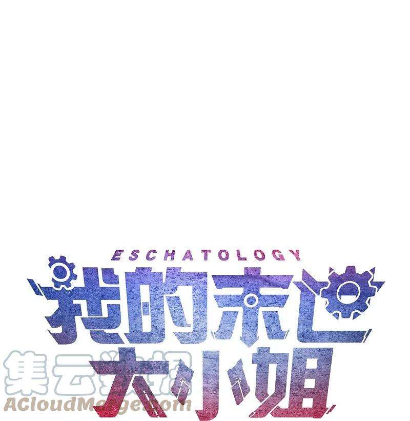 我的末世大小姐135话 娜娜被…抽干了？