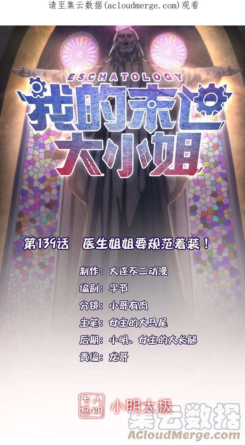 我的末世大小姐139话 医生姐姐要规范着装！