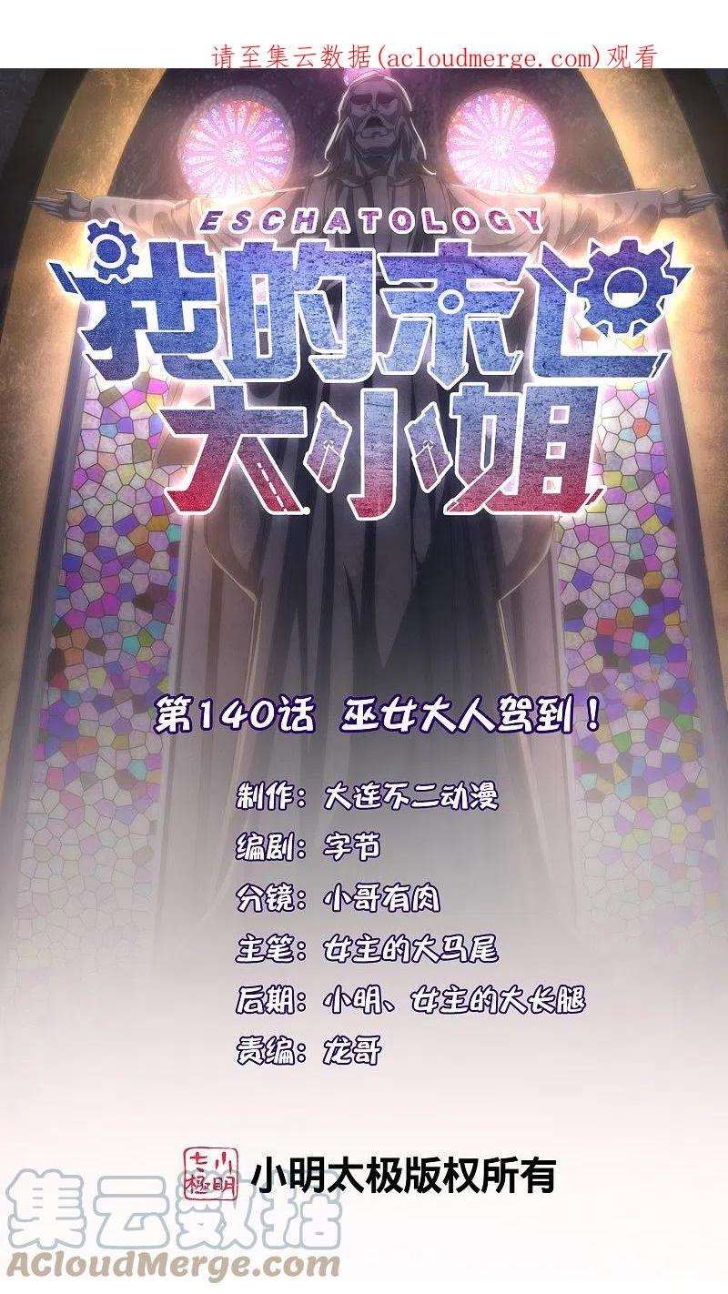 我的末世大小姐140话 巫女大人驾到！